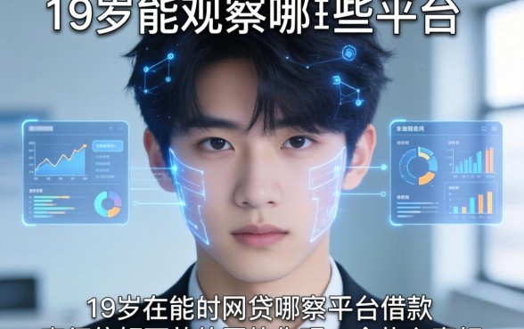 我观察了19岁能在哪些平台借款和不查征信好下款的网贷软件，发现了一个扎心真相