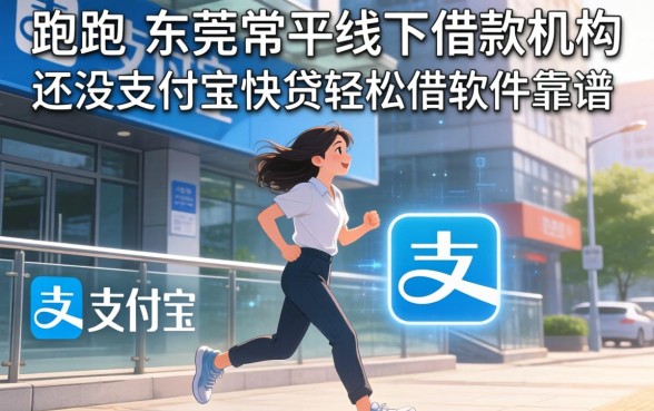 我跑了东莞常平线下借款机构，发现还没支付宝快贷轻松借软件靠谱
