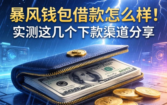 暴风钱包借款怎么样？实测这几个下款渠道分享
