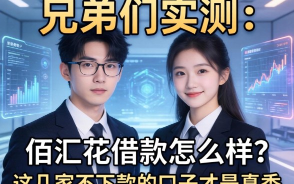兄弟们实测：佰汇花借款怎么样？这几家不下款的口子才是真香