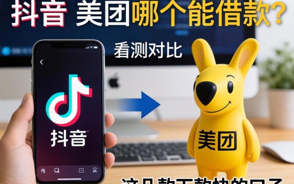 抖音和美团哪个能借款？实测对比这几款下款快的口子