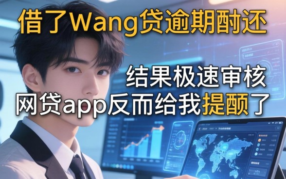 我借了wang贷逾期不还，结果极速审核的网贷app反而给我提额了