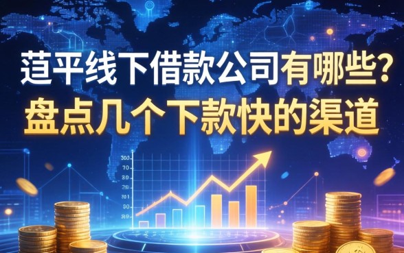 茌平线下借款公司有哪些？盘点几个下款快的渠道