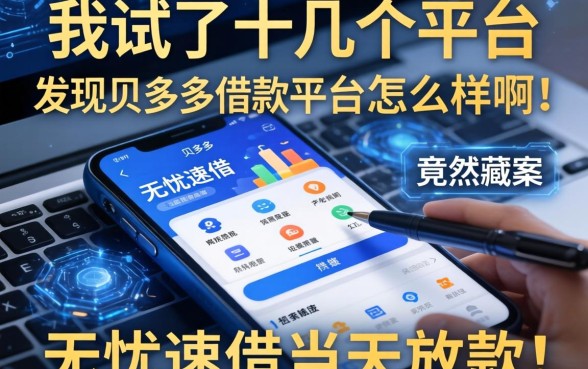 我试了十几个平台，发现贝多多借款平台怎么样啊的答案，竟然藏在无忧速借当天放款的软件里