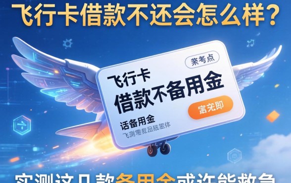 飞行卡借款不还会怎么样？实测这几款备用金或许能救急