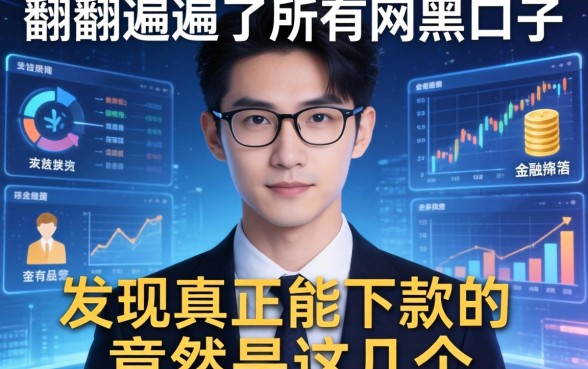 我翻遍了所有网黑口子，发现真正能下款的竟然是这几个