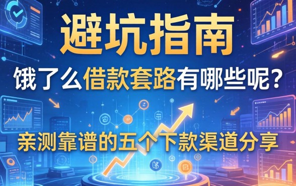 避坑指南:饿了么借款套路有哪些呢?亲测靠谱的五个下款渠道分享