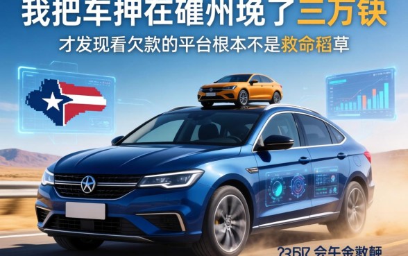 我把车押在德州换了三万块，才发现不看欠款的平台根本不是救命稻草
