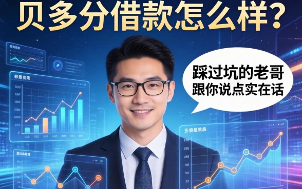 贝多分借款怎么样？一个踩过坑的老哥跟你说点实在话