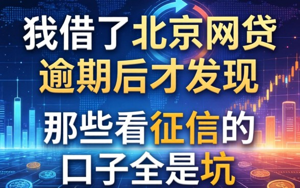 我借了北京网贷逾期后才发现，那些不看征信的口子全是坑