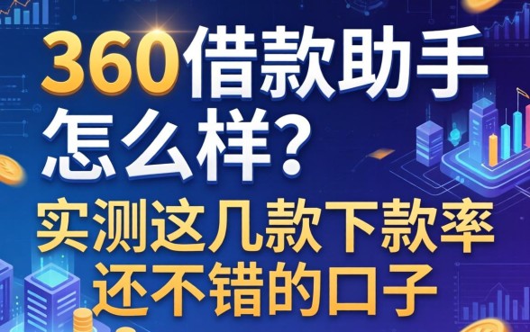 360借款助手怎么样？实测这几款下款率还不错的口子