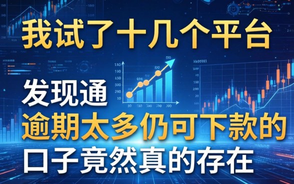 我试了十几个平台，发现逾期太多仍可下款的口子竟然真的存在