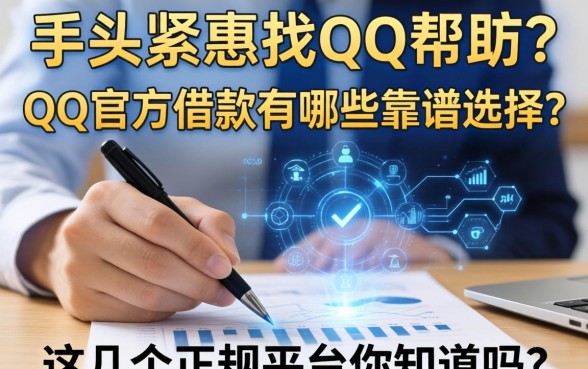 手头紧想找QQ帮忙？QQ官方的借款有哪些靠谱选择？这几个正规平台你知道吗？