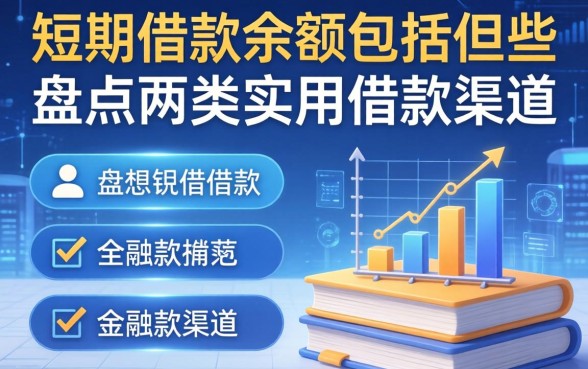 短期借款余额包括哪些？盘点两类实用借款渠道