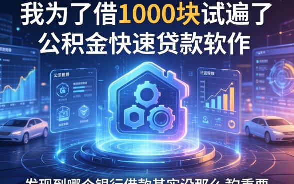 我为了借1000块试遍了公积金快速贷款软件，发现到哪个银行借款其实没那么重要