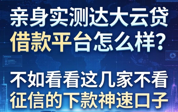 亲身实测达飞云贷借款平台怎么样？不如看看这几家不看征信的下款神速口子