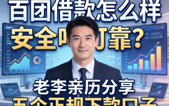 百团借款怎么样安全吗可靠吗，老李亲历分享五个正规下款口子