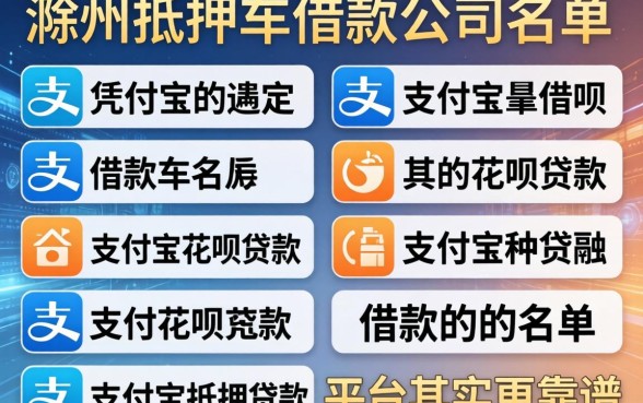 我翻遍了滁州抵押车借款公司名单，发现凭支付宝花呗贷款的平台其实更靠谱