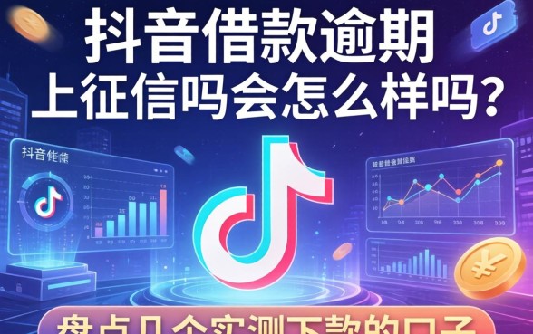 抖音借款逾期上征信吗会怎么样吗？盘点几个实测下款的口子