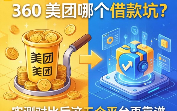 360和美团哪个借款坑？实测对比后这五个平台更靠谱