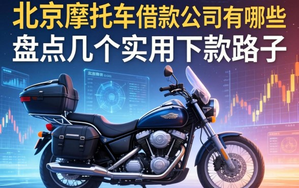 北京摩托车借款公司有哪些?盘点几个实用的下款路子