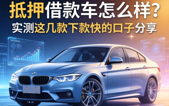 抵押借款车怎么样？实测这几款下款快的口子分享