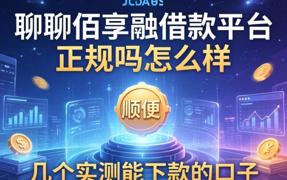 聊聊佰享融借款平台正规吗怎么样，顺便分享几个实测能下款的口子
