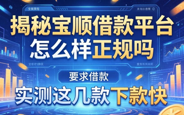 揭秘宝顺借款平台怎么样正规吗，实测这几款下款快
