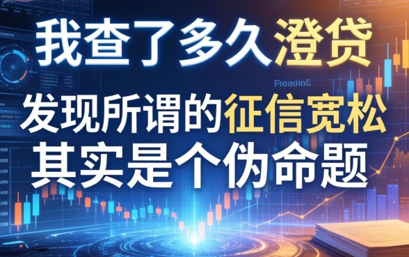 我查了半天澄贷，发现所谓的征信宽松其实是个伪命题