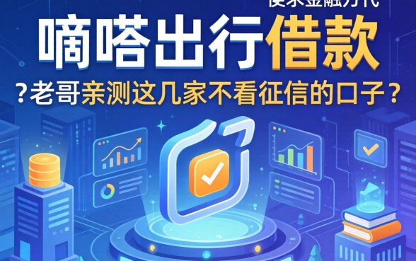 嘀嗒出行借款方式有哪些？老哥亲测这几家不看征信的口子