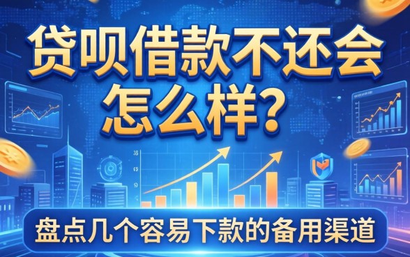 贷呗借款不还会怎么样？盘点几个容易下款的备用渠道