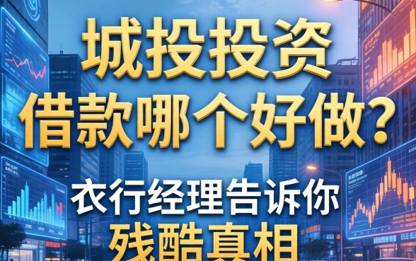 城投投资和借款哪个好做？支行经理告诉你残酷真相