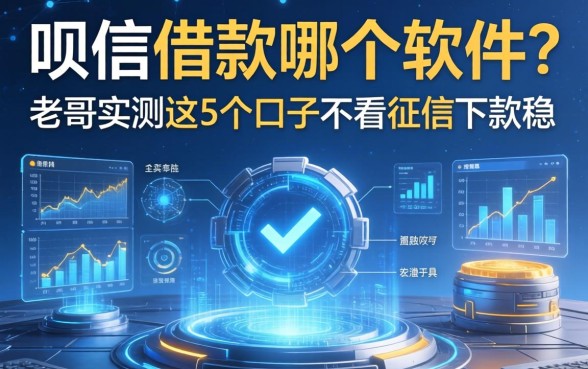 呗信借款在哪个软件？老哥实测这5个口子不看征信下款稳