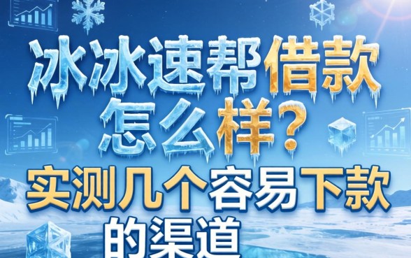 冰冰速帮借款怎么样？实测几个容易下款的渠道