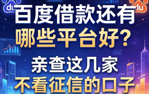 百度借款还有哪些平台好？亲测这几家不看征信的口子