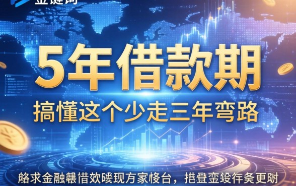 5年借款期属于哪个范围？搞懂这个少走三年弯路