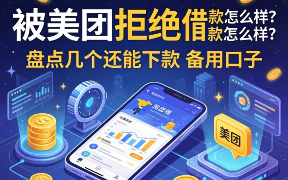 被美团拒绝借款是怎么样？盘点几个还能下款的备用口子