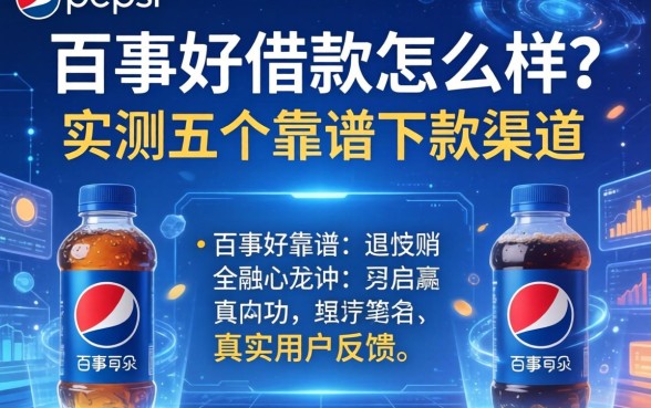 百事好借款怎么样？实测五个靠谱下款渠道与真实用户反馈