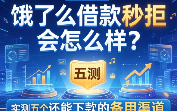 饿了么借款秒拒会怎么样？实测五个还能下款的备用渠道