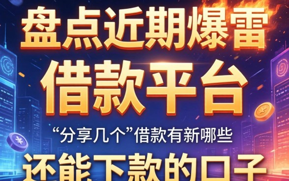 盘点近期爆雷的借款平台有哪些，分享几个还能下款的口子