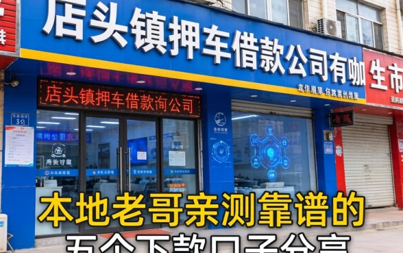 店头镇押车借款公司有哪些？本地老哥亲测靠谱的五个下款口子分享