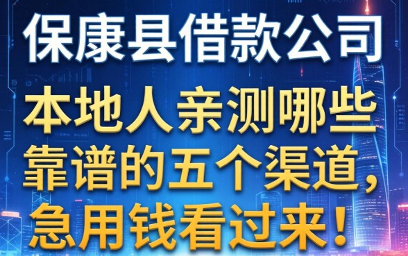 保康县借款公司有哪些？本地人亲测靠谱的五个渠道，急用钱看过来！