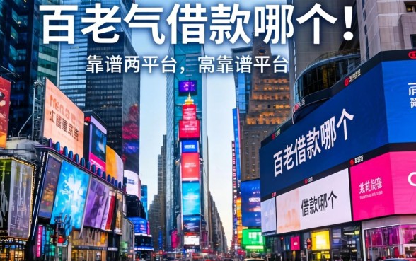 百老汇借款在哪个城市？详细解答及靠谱平台推荐