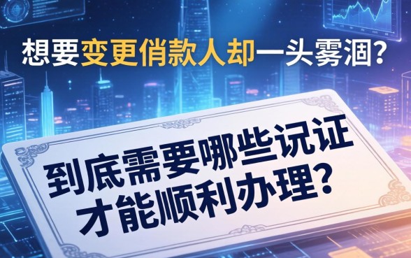 想要变更借款人却一头雾水？到底需要哪些凭证才能顺利办理？