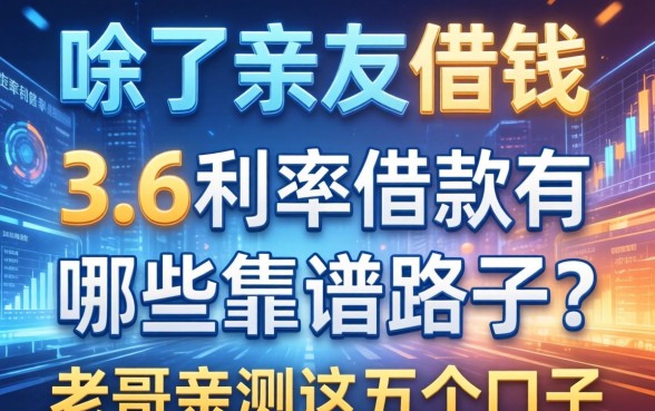 除了亲友借钱，3.6的利率借款有哪些靠谱路子？老哥亲测这五个口子