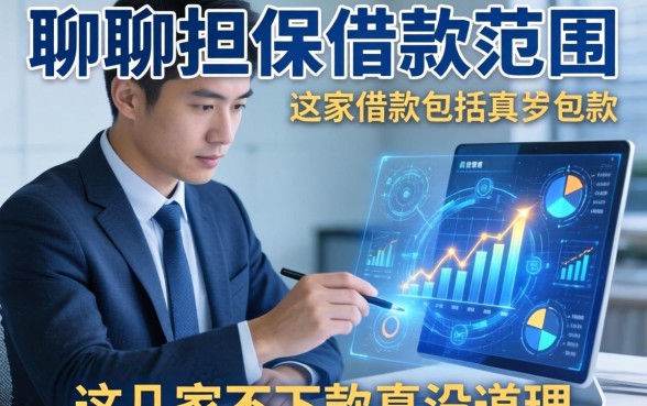 聊聊担保借款范围包括哪些，这几家不下款真没道理