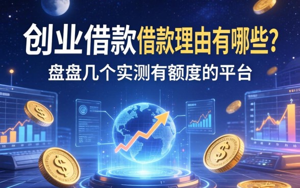 创业借款借款理由有哪些？盘点几个实测有额度的平台