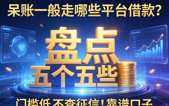呆账一般是哪些平台借款？盘点五个门槛低不查征信的靠谱口子