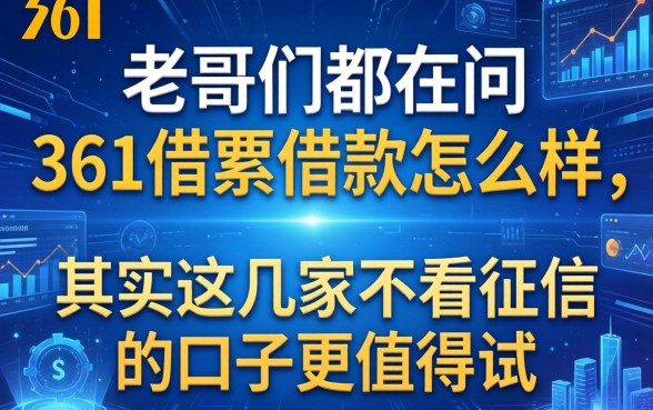 老哥们都在问361借条借款怎么样，其实这几家不看征信的口子更值得试