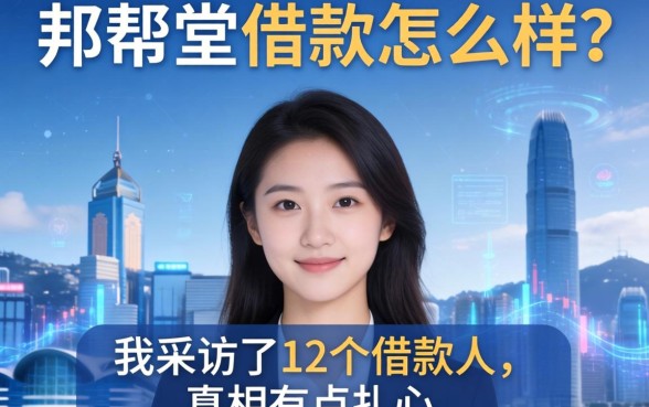 邦帮堂借款怎么样？我采访了12个借款人，真相有点扎心